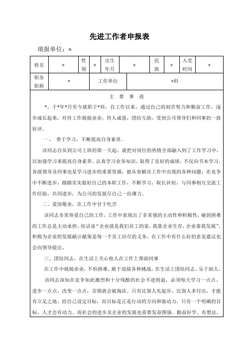 先进工作者申报表先进工作者