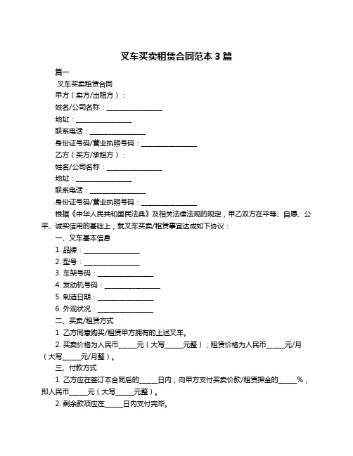 叉车买卖租赁合同范本3篇