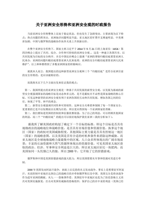 关于亚洲安全形势和亚洲安全观的时政报告