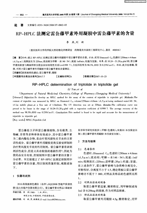 RP—HPLC法测定雷公藤甲素外用凝胶中雷公藤甲素的含量