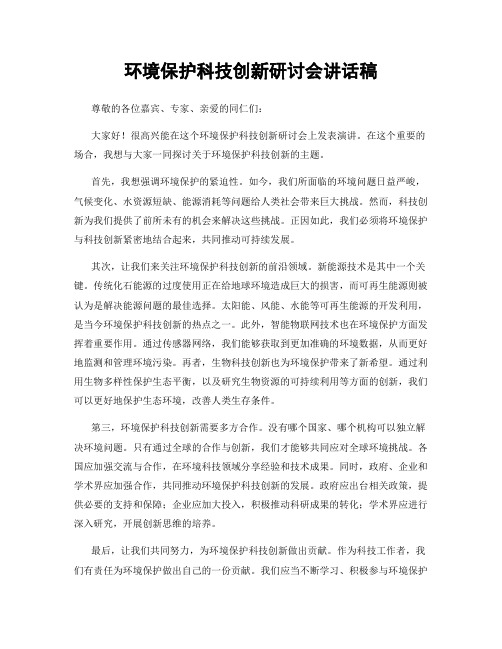 环境保护科技创新研讨会讲话稿