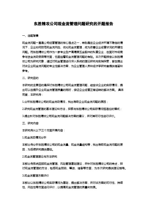 东胜精攻公司现金流管理问题研究的开题报告