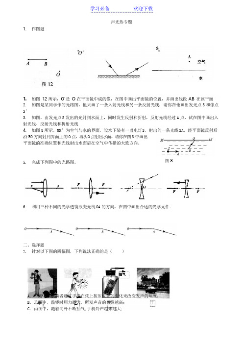 初三专题复习 声光热专题