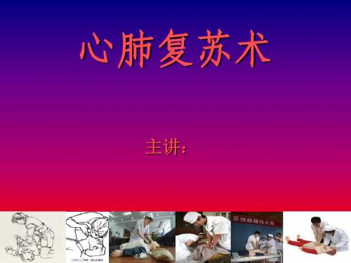 心肺课2
