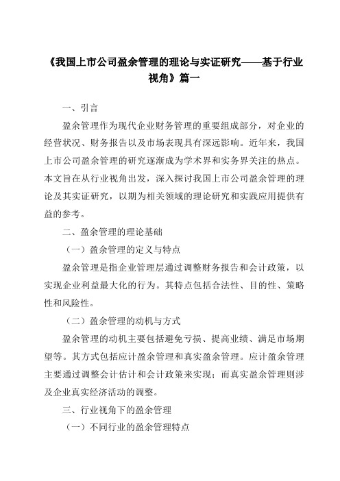 《2024年我国上市公司盈余管理的理论与实证研究——基于行业视角》范文