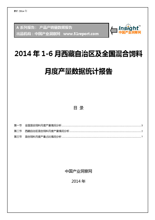 2014年1-6月西藏自治区及全国混合饲料月度产量数据统计报告