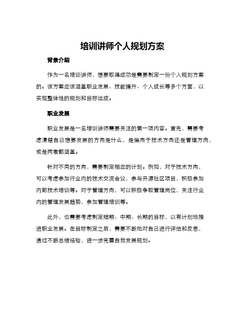 培训讲师个人规划方案