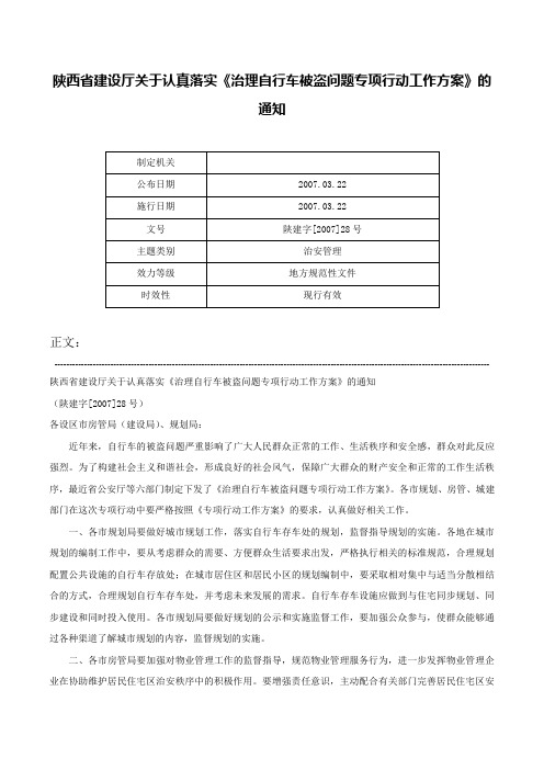 陕西省建设厅关于认真落实《治理自行车被盗问题专项行动工作方案》的通知-陕建字[2007]28号