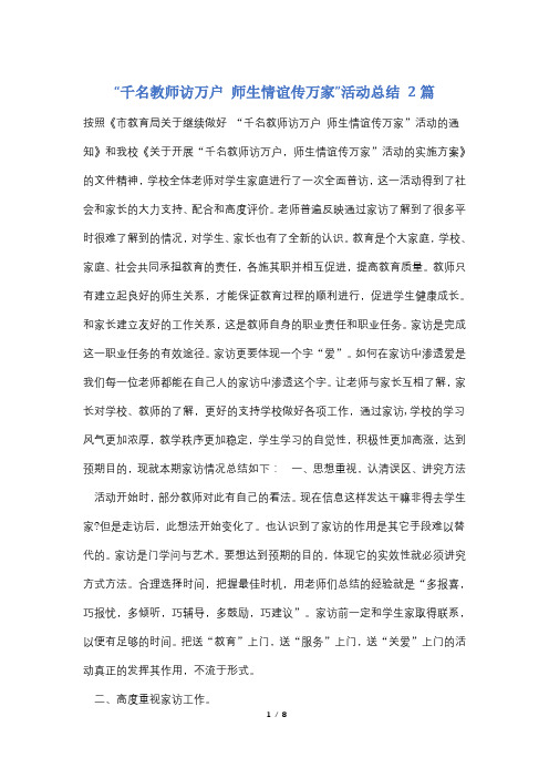 “千名教师访万户 师生情谊传万家”活动总结 2篇