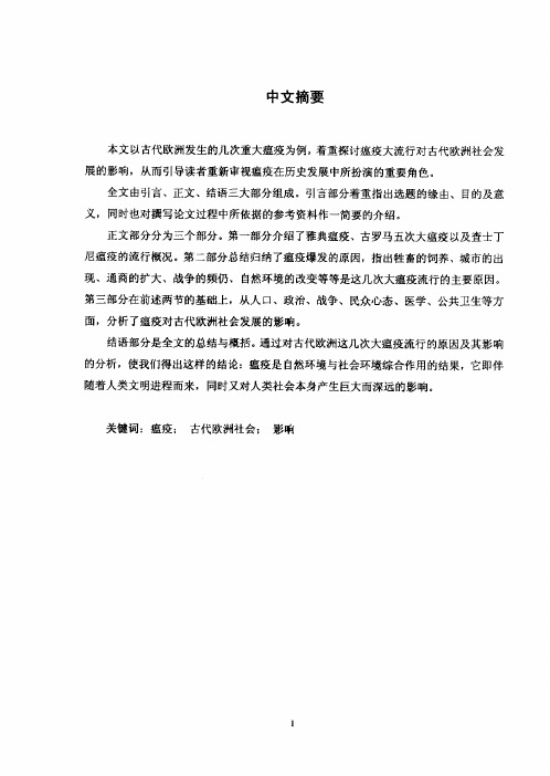 （世界史专业论文）浅析古代欧洲瘟疫的流行及其对社会发展的影响——从雅..