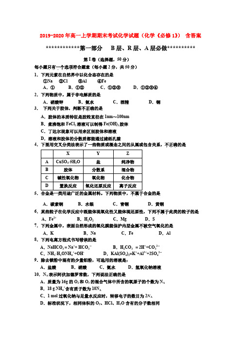 2019-2020年高一上学期期末考试化学试题(化学《必修1》) 含答案