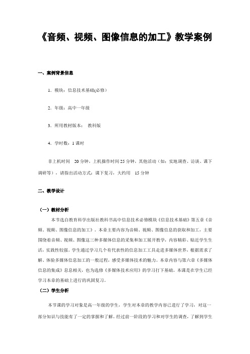 《音频、视频、图像信息的加工》教学案例