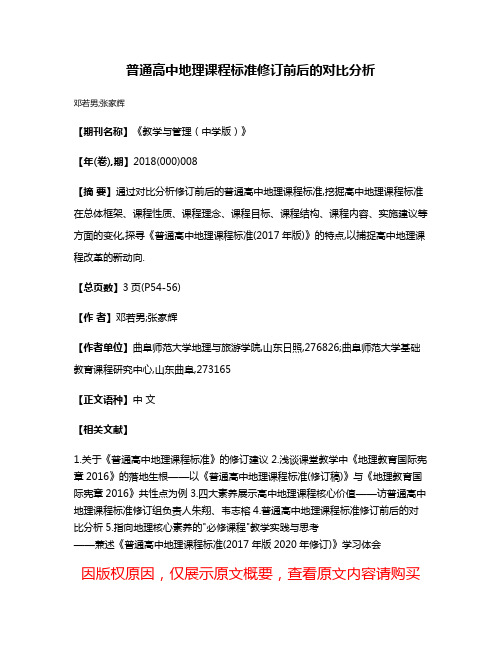 普通高中地理课程标准修订前后的对比分析