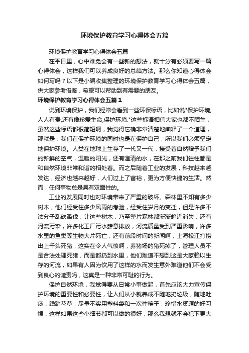 环境保护教育学习心得体会五篇