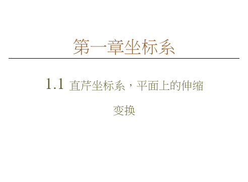 人教B数学选修4-4课件：第1章1.1直角坐标系平面上的伸缩变换