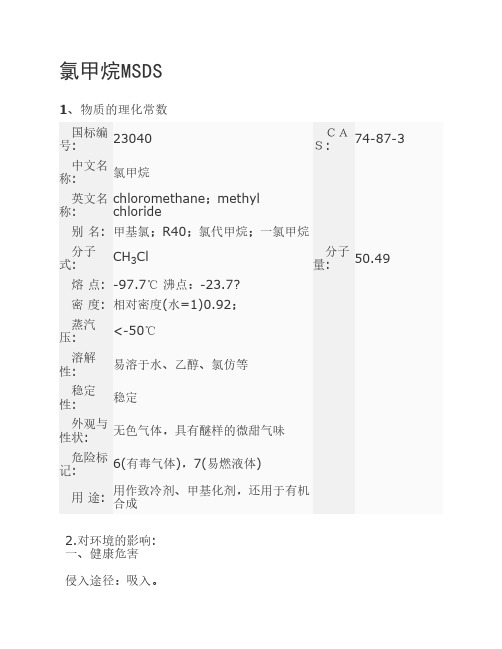 MSDS 氯甲烷