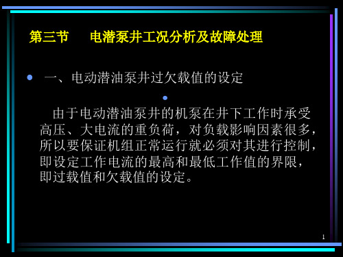 电潜泵工况分析及故障处理