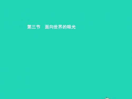 九年级政治全册第一单元世界在我心中第三节面向世界的眼光课件湘教版