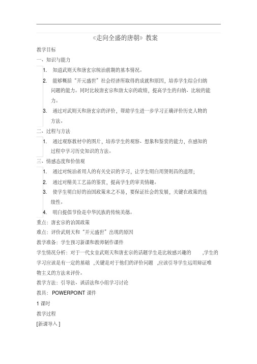 《走向全盛的唐朝》教案(1)