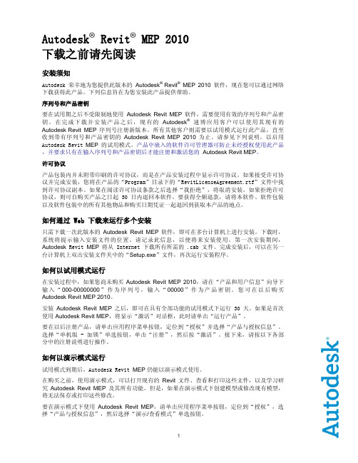 Autodesk Revit MEP 2010 下载之前请先阅读 安装须知说明书