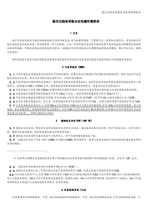 航空无线电导航台站电磁环境要求