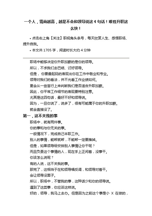 一个人，情商越高，越是不会和领导说这4句话！难怪升职这么快！