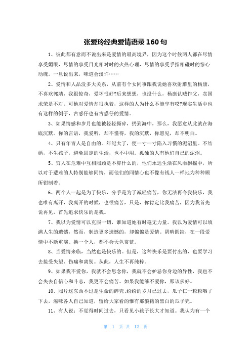 张爱玲经典爱情语录160句