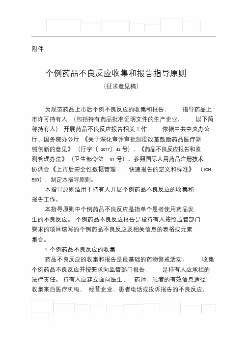 个例药品不良反应收集和报告指导原则