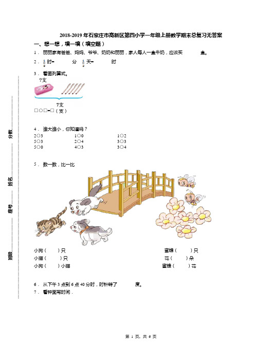 2018-2019年石家庄市高新区第四小学一年级上册数学期末总复习无答案