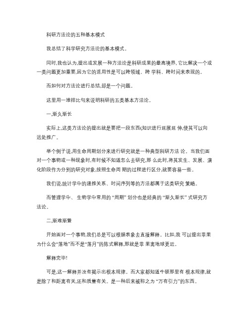 科研方法论的五种基本模式概要