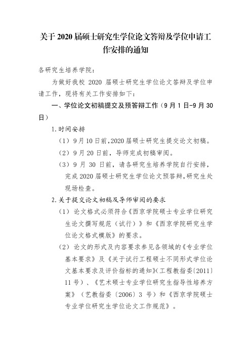 为做好我校2020届硕士研究生学位论文答辩及学位申