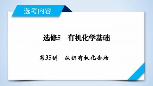 2020化学人教版一轮课件：第35讲认识有机化合物