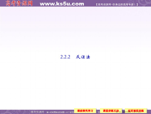 高中数学新课标人教A版选修2-2《2.2.2反证法》课件