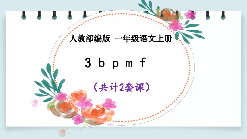 【部编版语文一上】汉语拼音3 b p m f 课件PPT(2套)