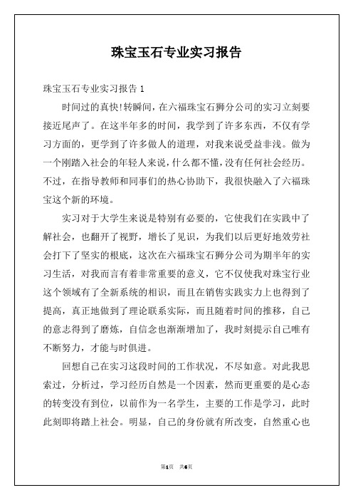 珠宝玉石专业实习报告 (2)