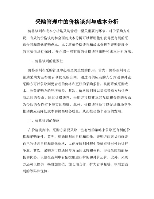 采购管理中的价格谈判与成本分析