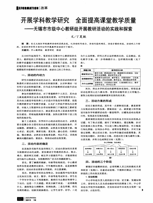 开展学科教学研究 全面提高课堂教学质量——无锡市市级中心教研组开展教研活动的实践和探索