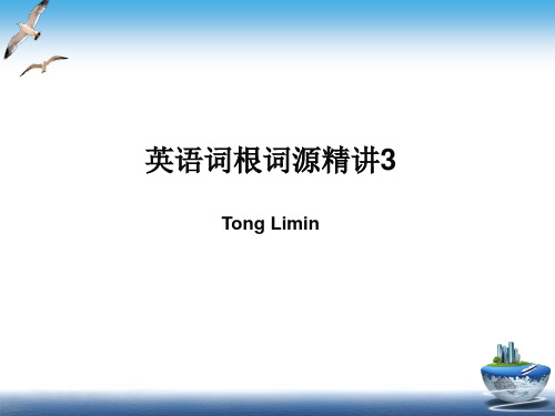 童哥说单词 英语词根词源精讲 