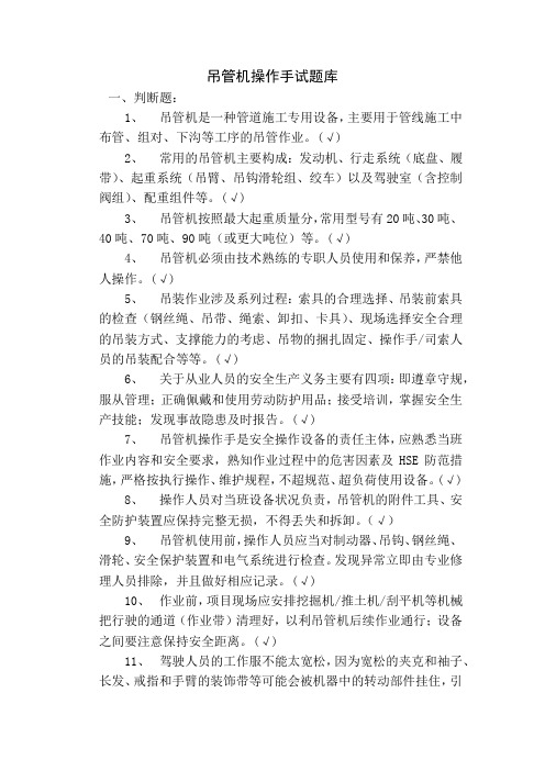 安全培训考试试题(吊管机操作手)