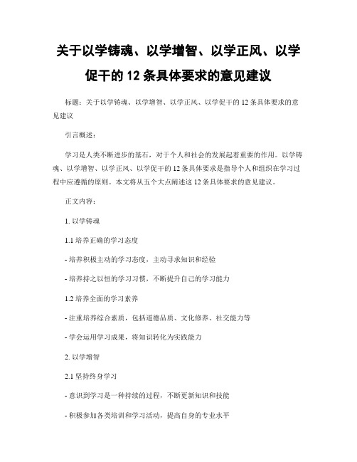 关于以学铸魂、以学增智、以学正风、以学促干的12条具体要求的意见建议