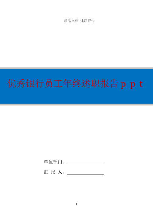 优秀银行员工年终述职报告ppt