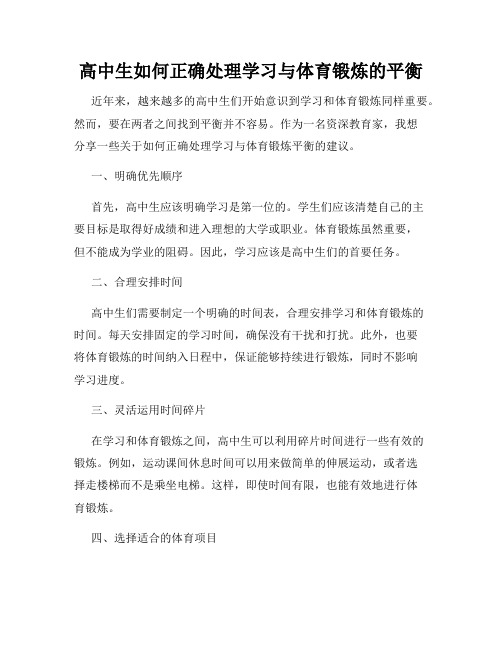 高中生如何正确处理学习与体育锻炼的平衡