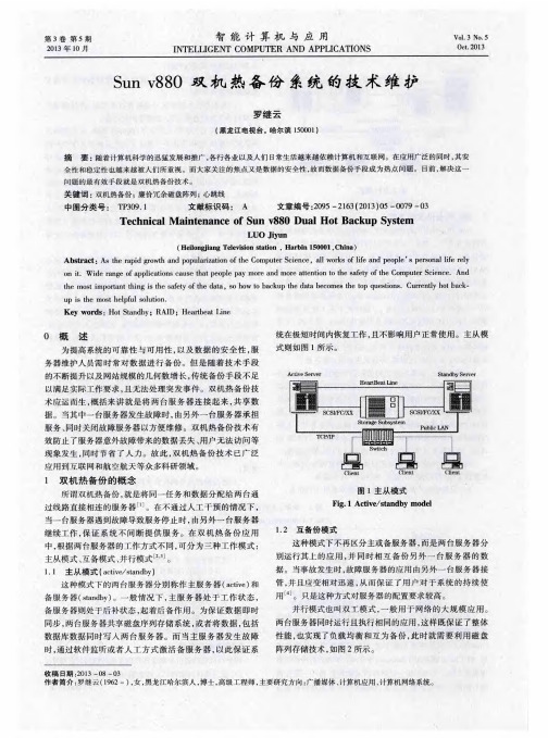 Sun v880双机热备份系统的技术维护