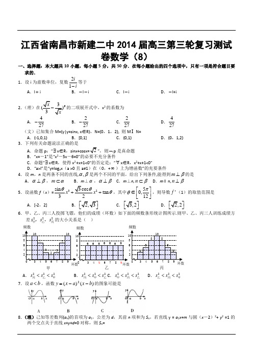 江西省南昌市新建二中2014届高三第三轮复习测试卷数学(8)