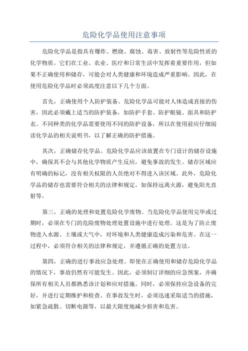 危险化学品使用注意事项