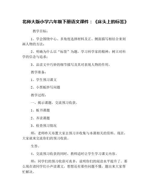 北师大版小学六年级下册语文课件：《床头上的标签》