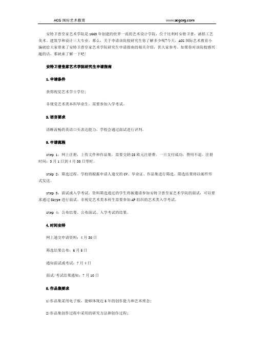 安特卫普皇家艺术学院研究生申请指南