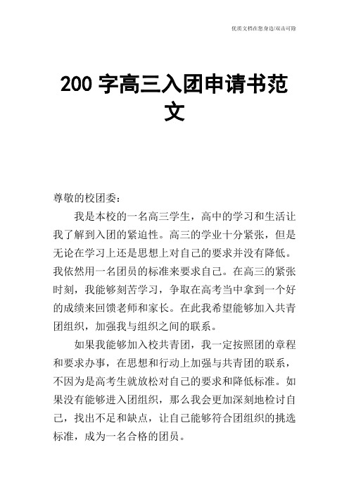 200字高三入团申请书范文