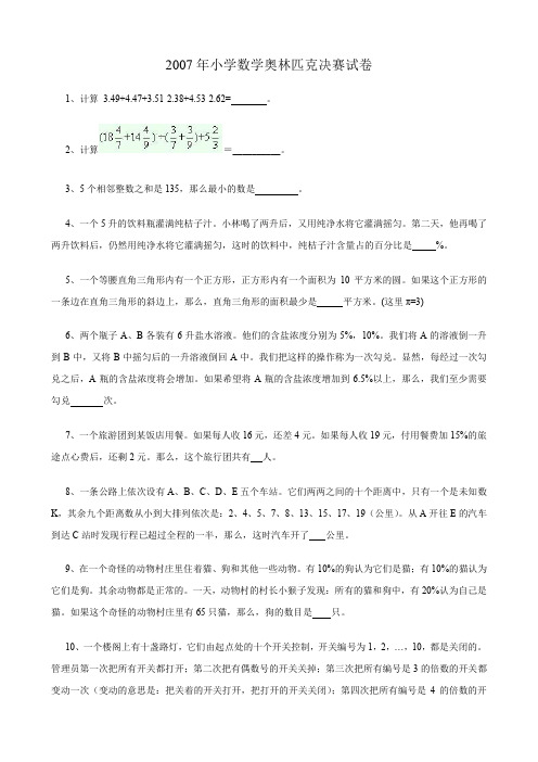 2007-2009年小学数学奥林匹克决赛试卷