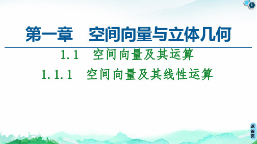 高二数学选择性必修 第1章   空间向量及其线性运算 课件(共71张PPT)